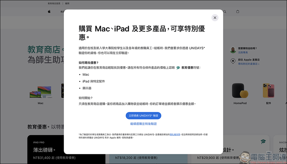 Apple 教育商店官網新版上線，可顯示各類商品教育優惠起售價（同場加映：Apple 教育優惠價總整理） - 電腦王阿達