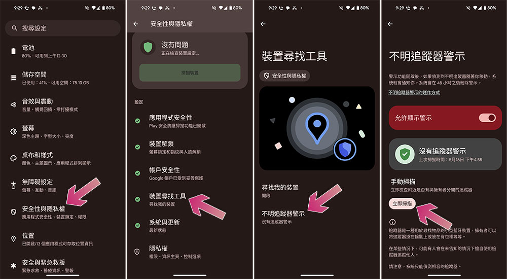 在 Android 上收到未知追蹤器警報時該怎麼辦？ - 電腦王阿達