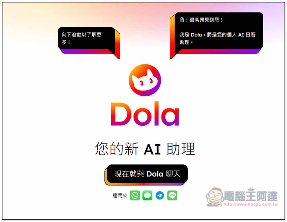 「Dola AI」透過 LINE 聊天自動設置每日行程和提醒，支援 Google 和 Apple 日曆同步 - 電腦王阿達