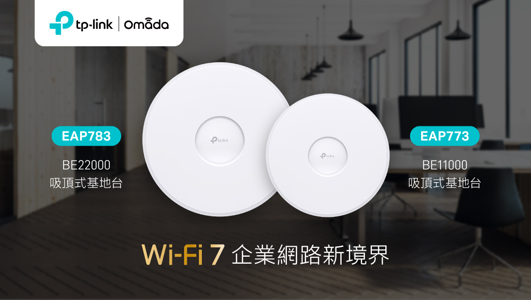 TP-Link 攜手良興電子打造三創商用體驗區，展示最新 Wi-Fi 7 與 VIGI 監控解決方案 - 電腦王阿達