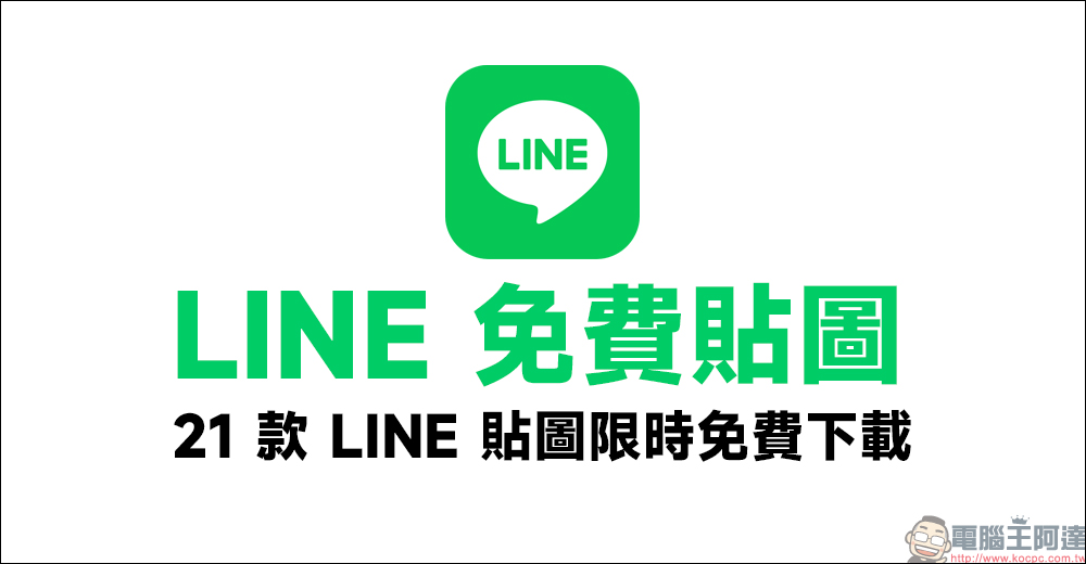 LINE 免費貼圖整理：21 款 LINE 貼圖限時下載 - 電腦王阿達