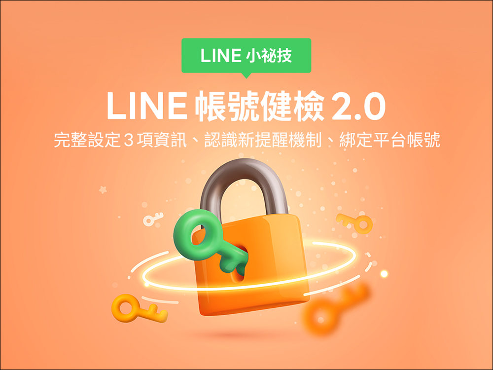 LINE 帳號健檢 2.0 ：除了完整設定 3 項資訊，同步認識新提醒機制和綁定平台帳號吧！ - 電腦王阿達