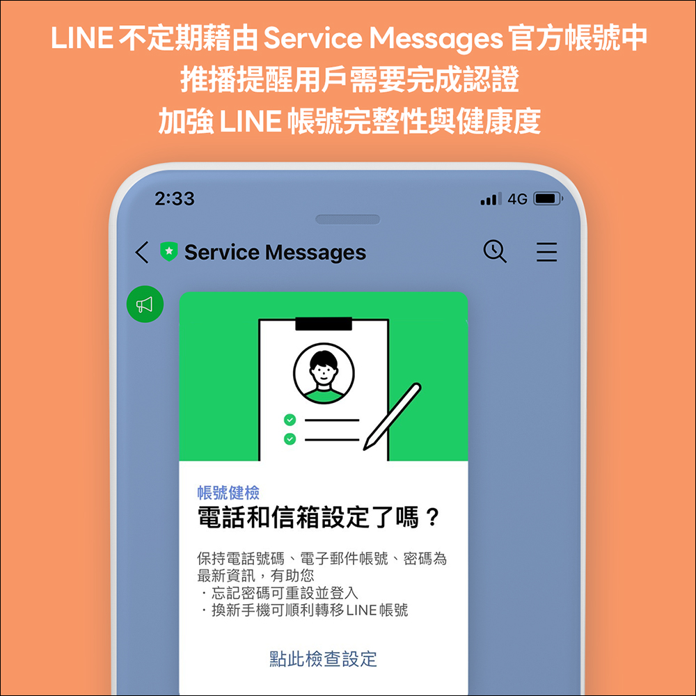 LINE 帳號健檢 2.0 ：除了完整設定 3 項資訊，同步認識新提醒機制和綁定平台帳號吧！ - 電腦王阿達