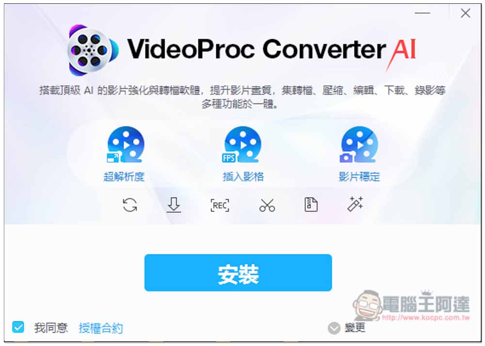 全能影音軟體 VideoProc Converter AI 限免，全新 AI 圖片和影片提升功能、下載影片和轉檔、螢幕錄影 - 電腦王阿達