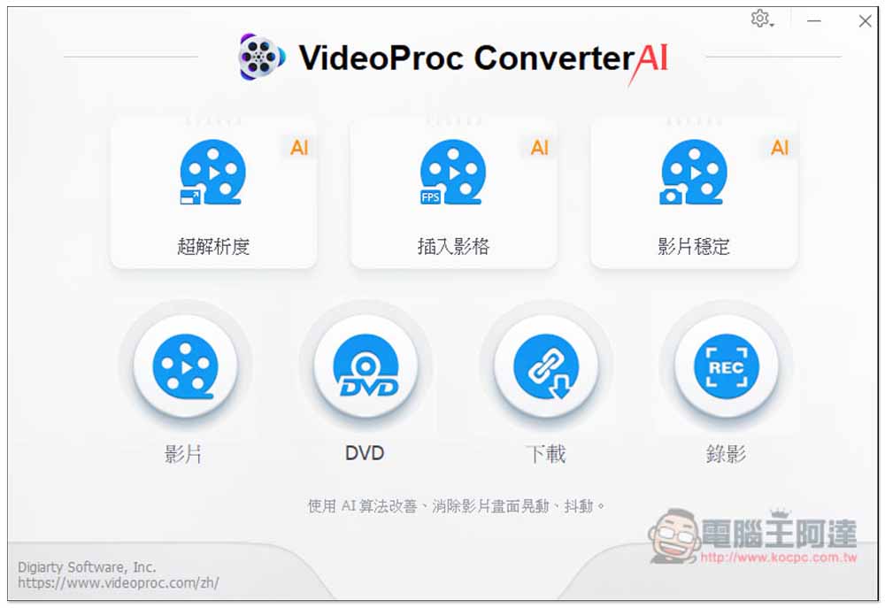 全能影音軟體 VideoProc Converter AI 限免，全新 AI 圖片和影片提升功能、下載影片和轉檔、螢幕錄影 - 電腦王阿達