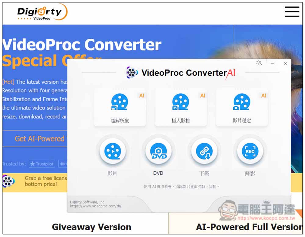 全能影音軟體 VideoProc Converter AI 限免，全新 AI 圖片和影片提升功能、下載影片和轉檔、螢幕錄影 - 電腦王阿達