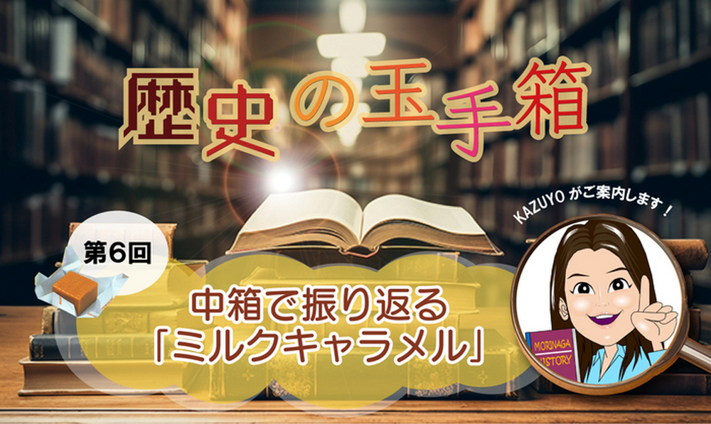 日本森永牛奶糖 112 年包裝史：從懷舊漫畫到立體藝術，帶你回味經典包裝 - 電腦王阿達