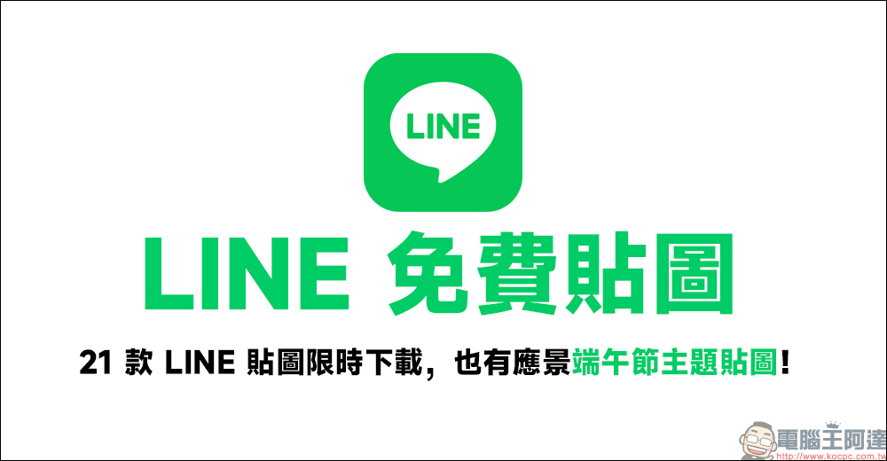 LINE 免費貼圖整理：21 款 LINE 貼圖限時下載，也有應景端午節主題貼圖！ - 電腦王阿達