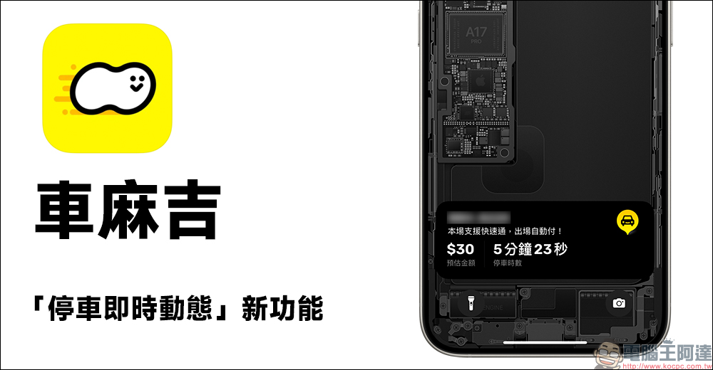 車麻吉推出「停車即時動態」新功能，免解鎖手機即可追蹤停車時間與費用 - 電腦王阿達