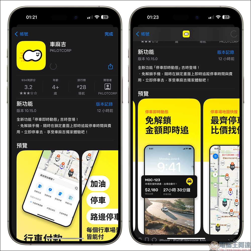 車麻吉推出「停車即時動態」新功能，免解鎖手機即可追蹤停車時間與費用 - 電腦王阿達