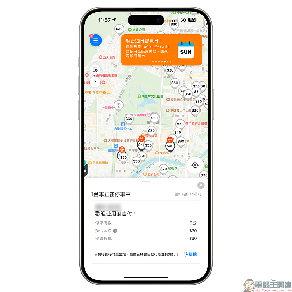 車麻吉推出「停車即時動態」新功能，免解鎖手機即可追蹤停車時間與費用 - 電腦王阿達