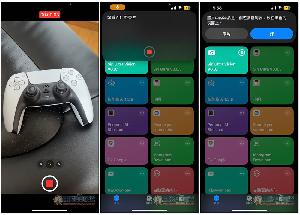 教你搶先體驗 GPT-4o 的影片錄影辨識，透過 Siri Ultra Vision 捷徑就能做到（iPhone） - 電腦王阿達