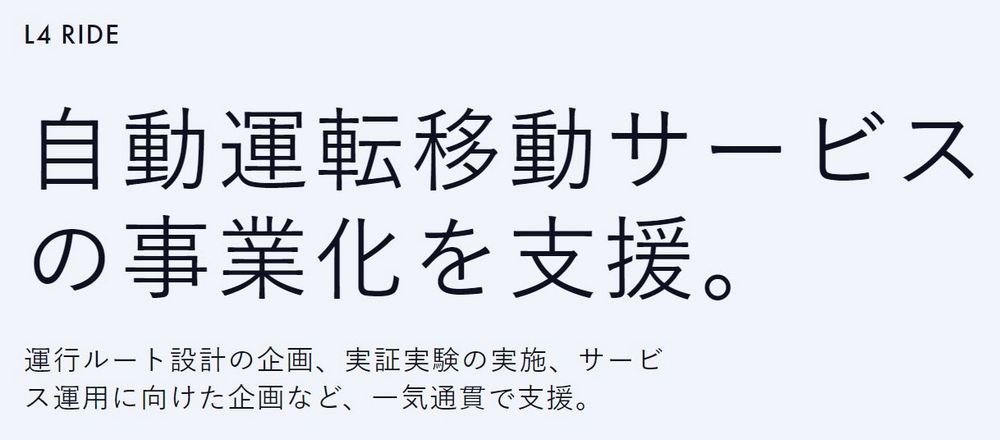 日本新創公司推出 L4 RIDE 全自動駕駛解決方案，協助企業實現自動駕駛交通服務商業化 - 電腦王阿達