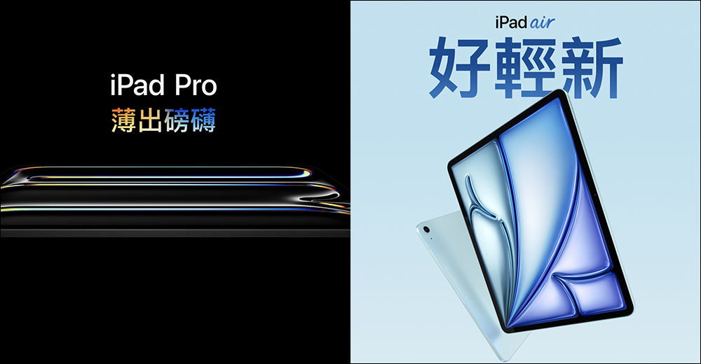 M4 iPad Pro 與 M2 iPad Air 正式在台開賣，最快 6/20 到貨 - 電腦王阿達