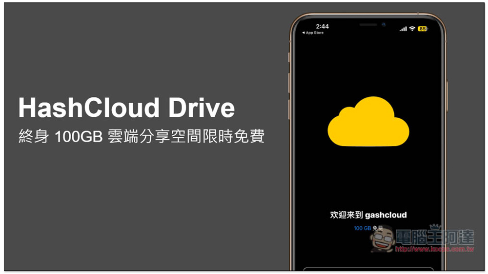 HashCloud Drive 終身 100GB 雲端分享空間限時免費！只到 6/14（iPhone） - 電腦王阿達