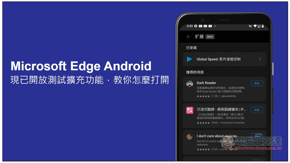 Microsoft Edge 的 Android 版現已開放測試擴充功能，教你怎麼打開 - 電腦王阿達