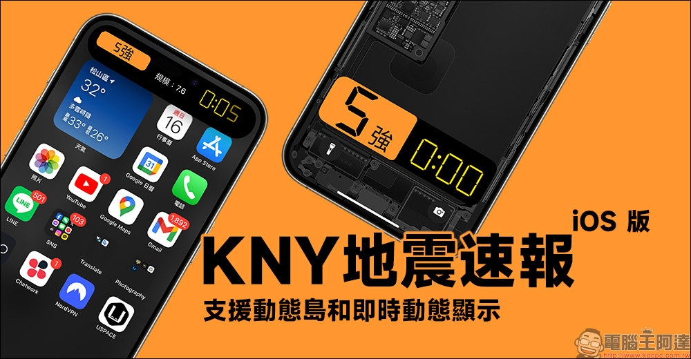 KNY地震速報 App iOS 版正式上架：支援動態島和即時動態顯示 - 電腦王阿達