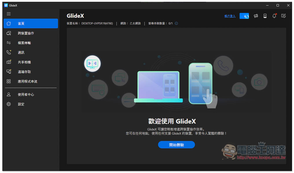 GlideX 超好用跨裝置協作軟體，遠端連線、畫面鏡像和延伸、鍵盤滑鼠共享、傳檔都支援 - 電腦王阿達