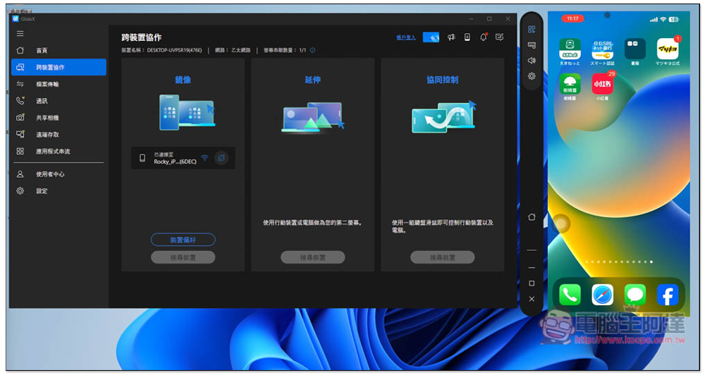 GlideX 超好用跨裝置協作軟體，遠端連線、畫面鏡像和延伸、鍵盤滑鼠共享、傳檔都支援 - 電腦王阿達