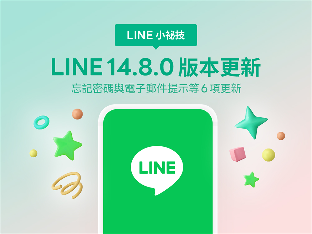 LINE 14.8.0 版本更新：新增忘記密碼與電子郵件提示等 6 項更新 - 電腦王阿達