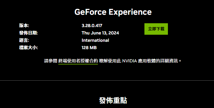 等了七個月 NVIDIA GeForce Experience 終於迎來更新，還一次優化 122 款遊戲 - 電腦王阿達