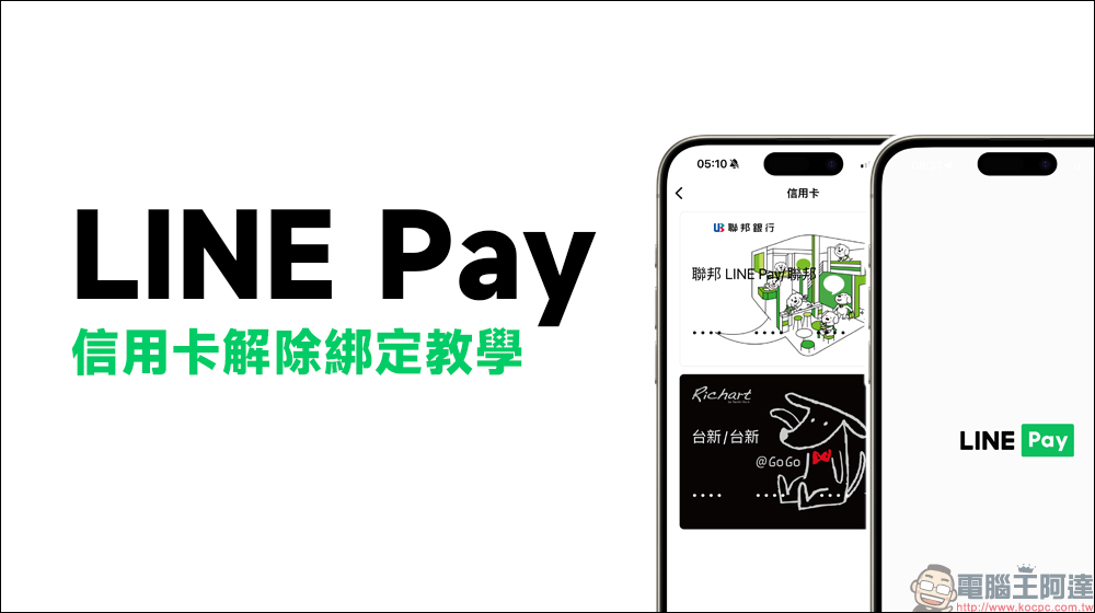 LINE Pay 信用卡解除綁定教學：想刪除綁定 LINE Pay 的信用卡/簽帳金融卡怎麼做？操作步驟一次看 - 電腦王阿達