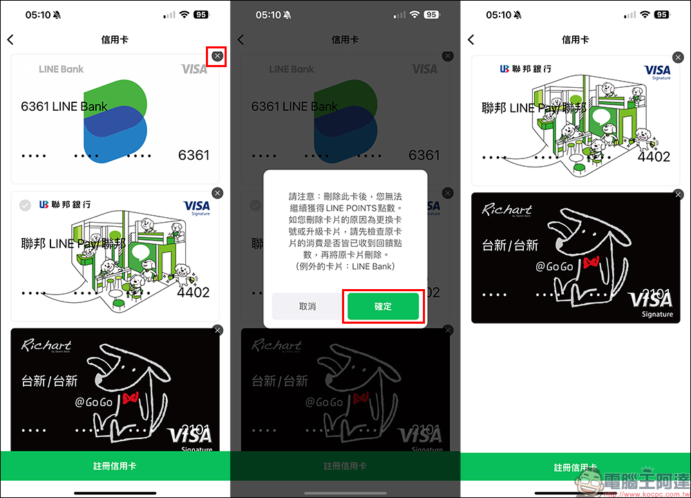 LINE Pay 信用卡解除綁定教學：想刪除綁定 LINE Pay 的信用卡/簽帳金融卡怎麼做？操作步驟一次看 - 電腦王阿達