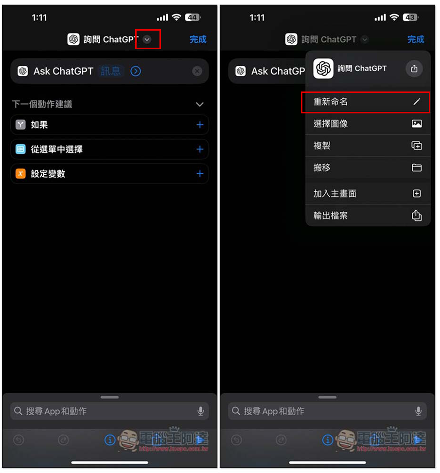 教你怎麼直接用 Siri 跟 ChatGPT App 對話，免 API Key、完全免費 - 電腦王阿達