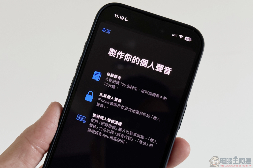 讓 iPhone 最新 AI 學會你「個人聲音」的功能怎麼用？看這篇學起來（教學） - 電腦王阿達