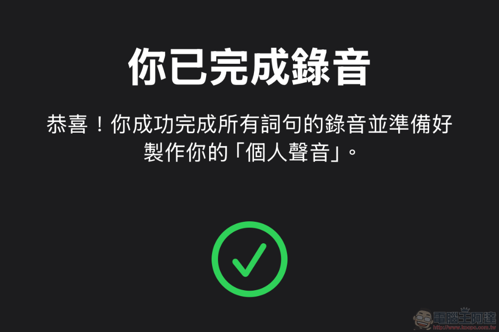 讓 iPhone 最新 AI 學會你「個人聲音」的功能怎麼用？看這篇學起來（教學） - 電腦王阿達