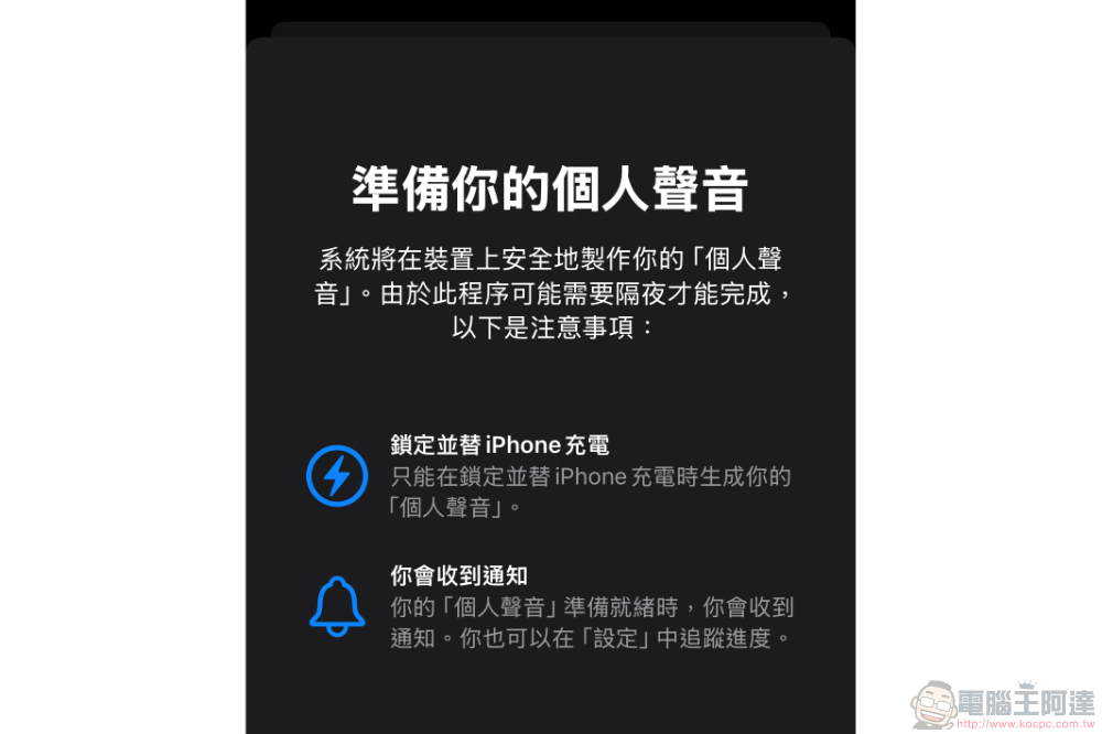 讓 iPhone 最新 AI 學會你「個人聲音」的功能怎麼用？看這篇學起來（教學） - 電腦王阿達