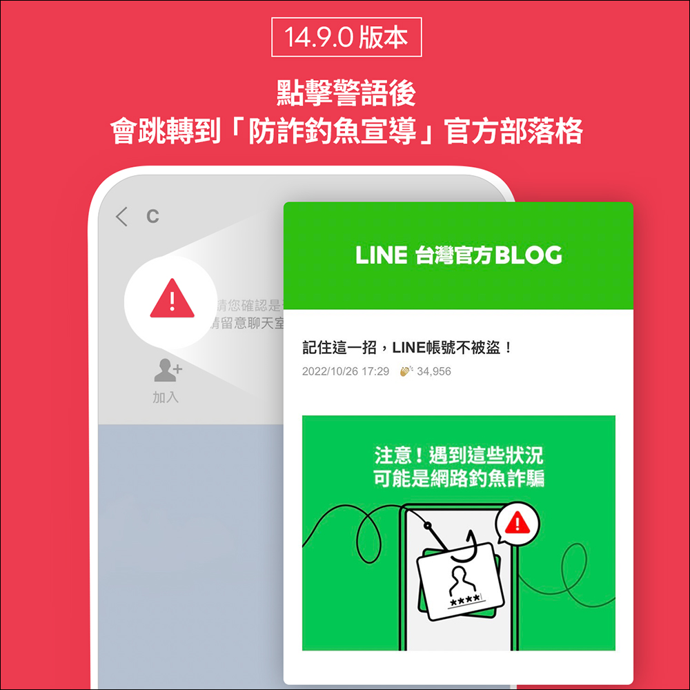 LINE 14.9.0 版本後，各類聊天室加註警語提醒用戶慎防潛在詐騙 - 電腦王阿達