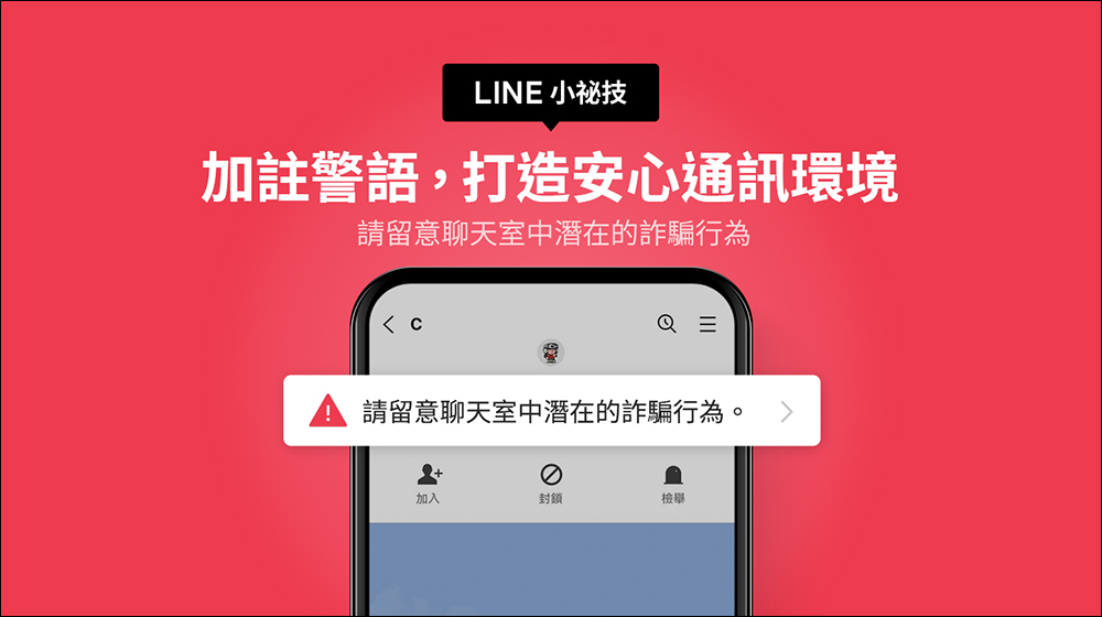 LINE 14.9.0 版本後，各類聊天室加註警語提醒用戶慎防潛在詐騙 - 電腦王阿達