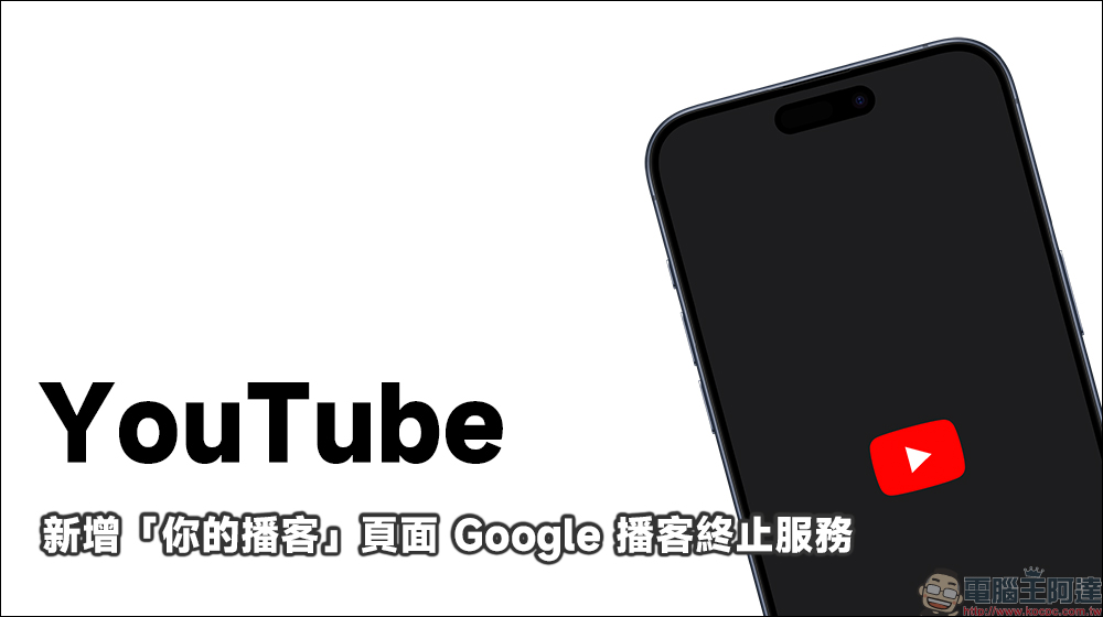 YouTube 新增「你的播客」頁面 ， Google 播客終止服務 - 電腦王阿達