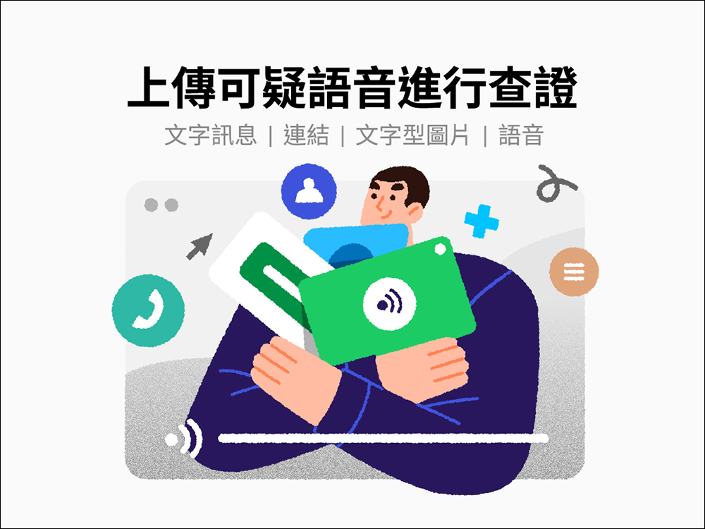 LINE 推出「STT 語音轉文本」全新功能，可查核可疑語音與錯假訊息！ - 電腦王阿達