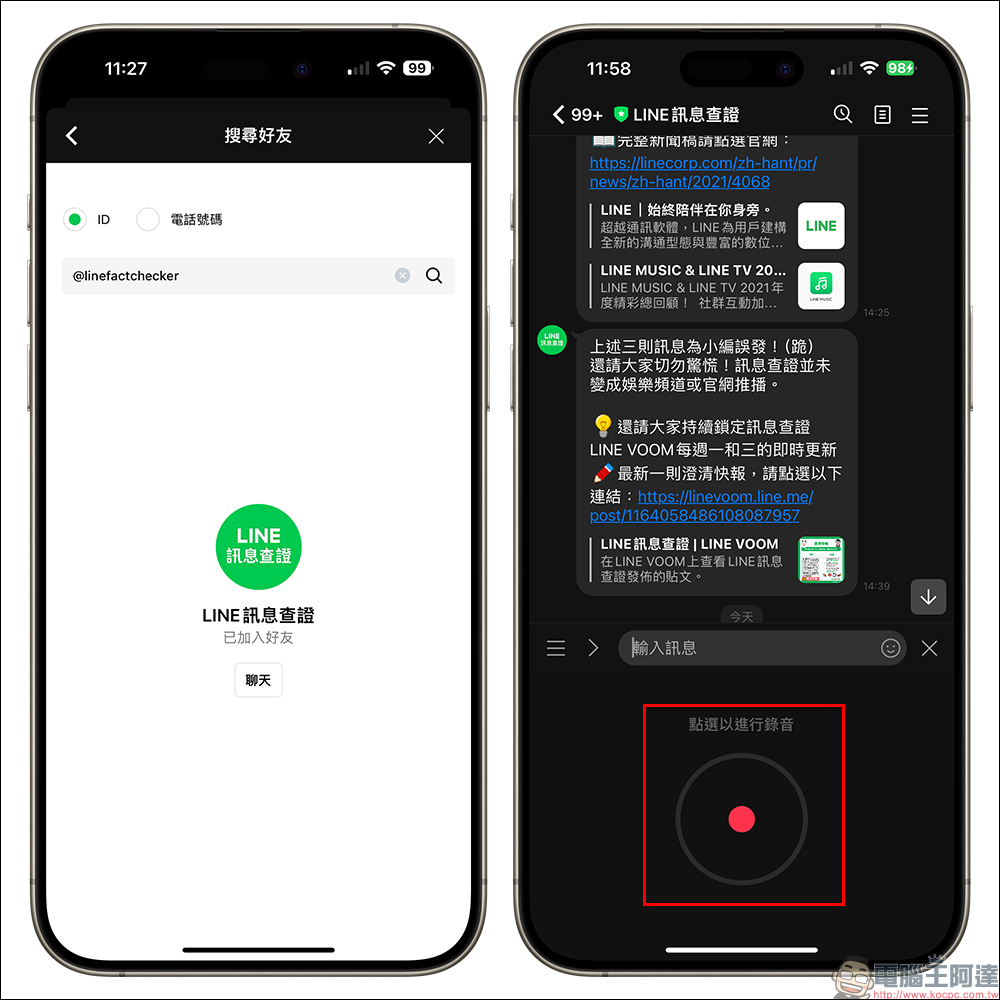 LINE 推出「STT 語音轉文本」全新功能，可查核可疑語音與錯假訊息！ - 電腦王阿達