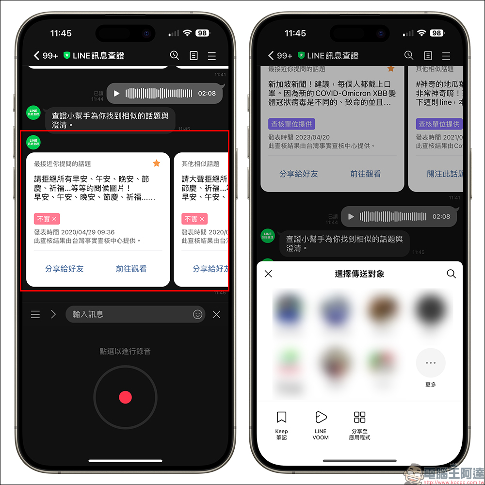 LINE 推出「STT 語音轉文本」全新功能，可查核可疑語音與錯假訊息！ - 電腦王阿達