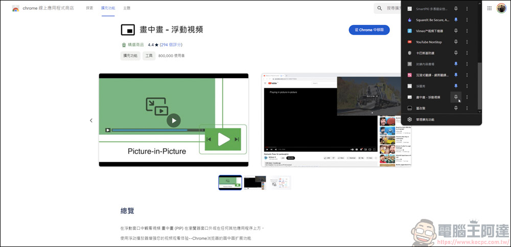 Chrome插件「畫中畫- 浮動視頻」，支援各影音平台影片畫中畫播放 - 電腦王阿達