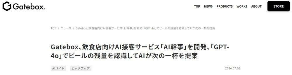 日本 Gatebox 開發出餐飲業 AI 接待服務「AI 幹事」，使用 GPT-4o 來觀察餐桌的酒杯 - 電腦王阿達