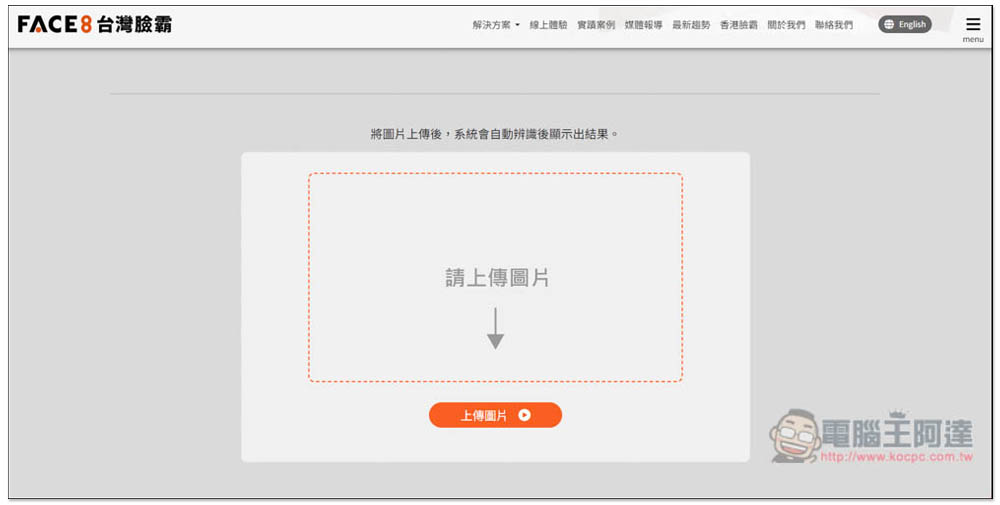 「Face8台灣臉霸」人臉辨識名人堂，上傳照片就能找出這個人是誰 - 電腦王阿達