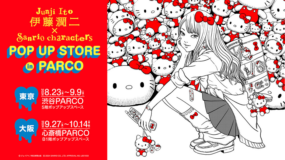 伊藤潤二 × Sanrio Characters 快閃店將於 8 月登場！推出「辣妹富江」等系列商品 - 電腦王阿達