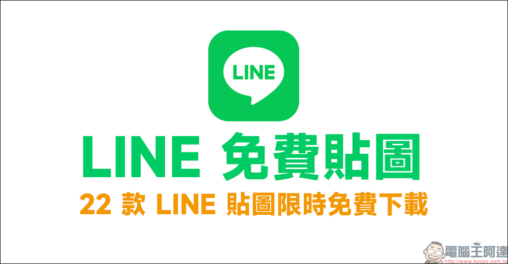 LINE 白爛貓、貓貓蟲咖波全新超可愛動態表情貼免費試用，邀請好友還能賺 20 枚代幣！ - 電腦王阿達