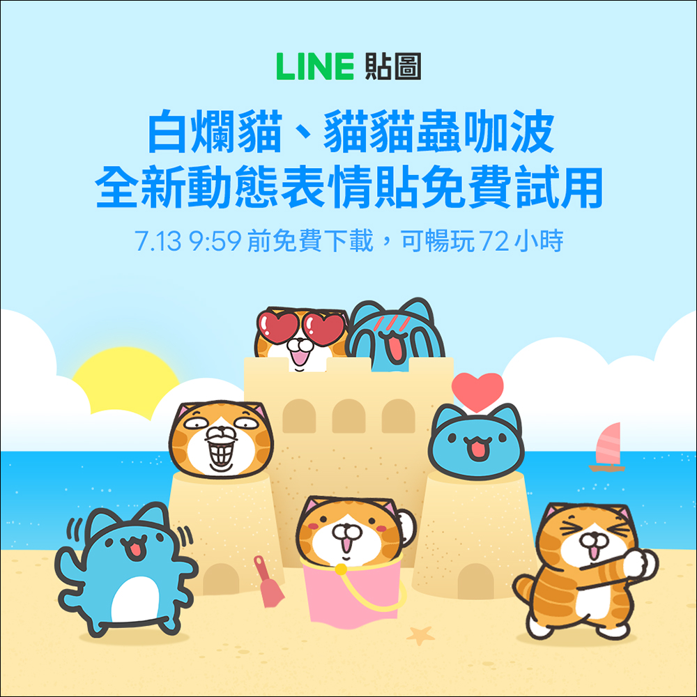 LINE 白爛貓、貓貓蟲咖波全新超可愛動態表情貼免費試用，邀請好友還能賺 20 枚代幣！ - 電腦王阿達