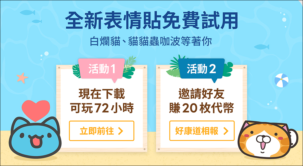 LINE 白爛貓、貓貓蟲咖波全新超可愛動態表情貼免費試用，邀請好友還能賺 20 枚代幣！ - 電腦王阿達