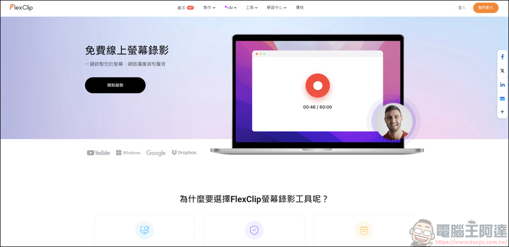 免下載安裝，FlexClip線上就能讓你免費螢幕錄影 - 電腦王阿達