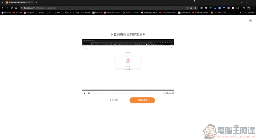 免下載安裝，FlexClip線上就能讓你免費螢幕錄影 - 電腦王阿達