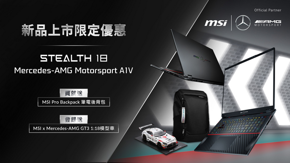 MSI 與 Mercedes-AMG 再次攜手推出限量版聯名筆電 Stealth 18 Mercedes-AMG Motorsport - 電腦王阿達