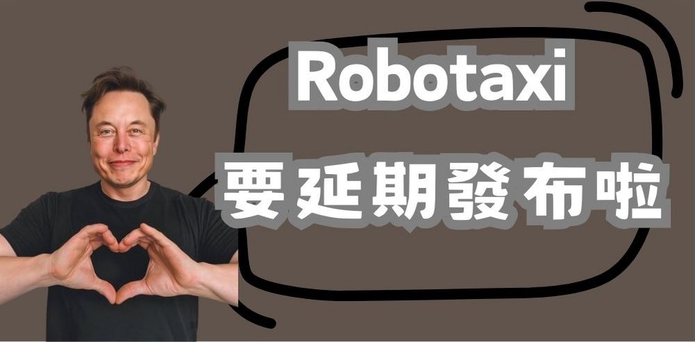 特斯拉 Robotaxi 發布會延期 2 個月！稱是貼心給團隊更多時間建造原型車 - 電腦王阿達