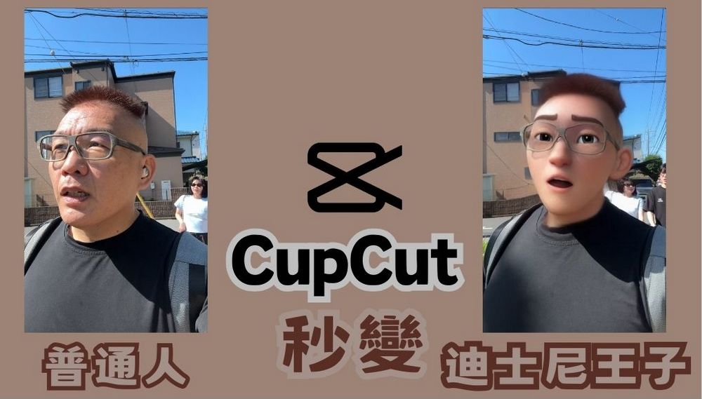 輕鬆打造卡通臉特效：CapCut 迪士尼風格特效使用技巧 - 電腦王阿達