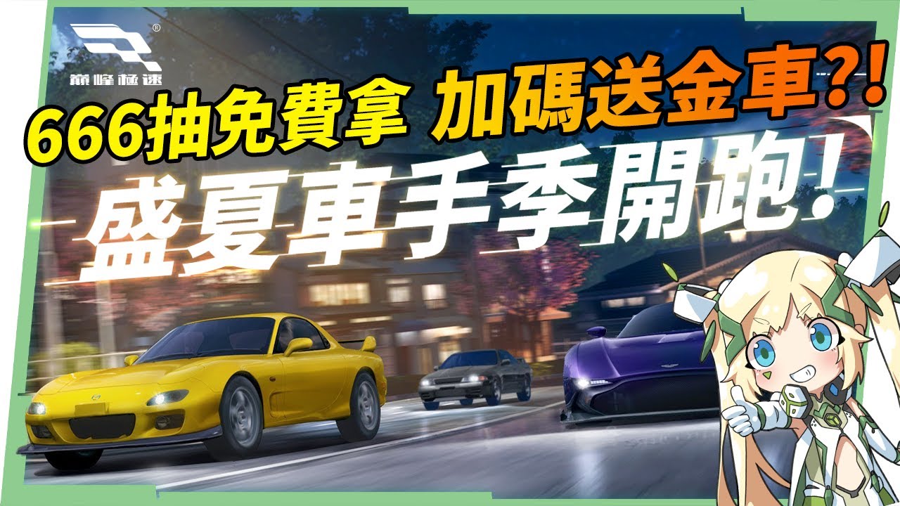 【巔峰極速】迎接暑期車手季，0元入手金車！？🤩 新內容與超豐富福利一次看！🏎️▹璐洛洛◃ - 電腦王阿達